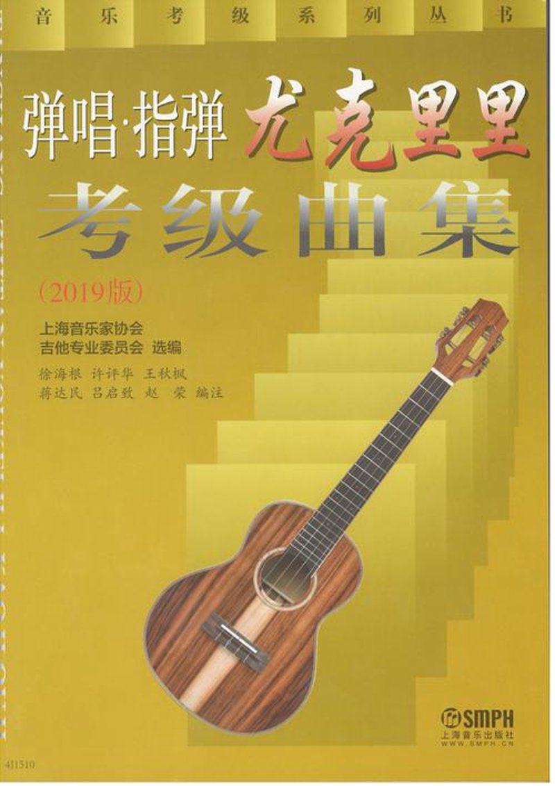 尤克里里即兴伴奏